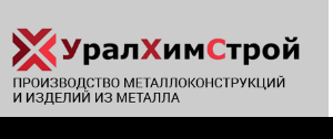 Общество с ограниченной ответственностью "Уралхимстрой" - Район Орджоникидзевский